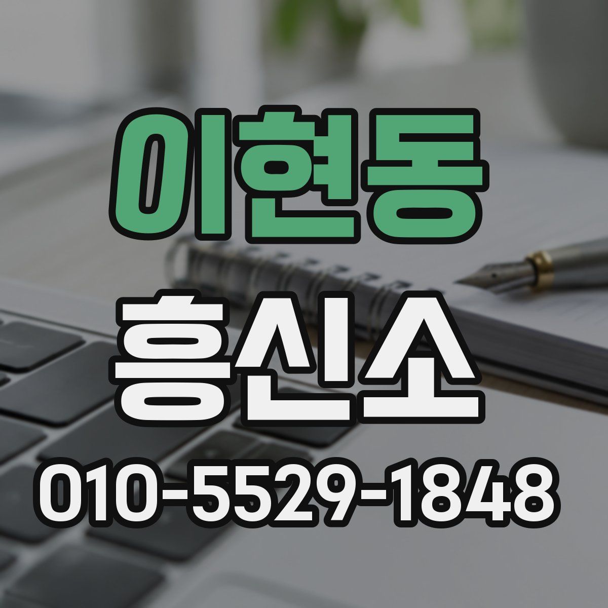 이현동 흥신소