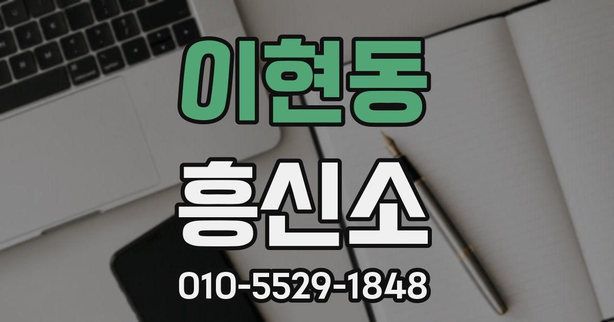 이현동 흥신소