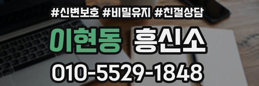 이현동 흥신소