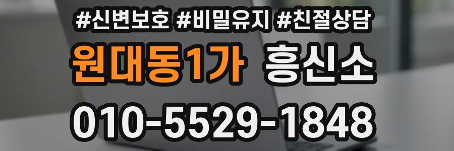 원대동1가 흥신소