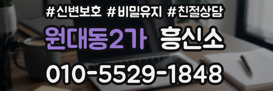 원대동2가 흥신소