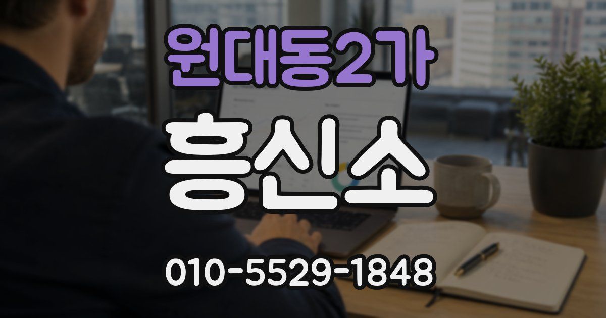 원대동2가 흥신소
