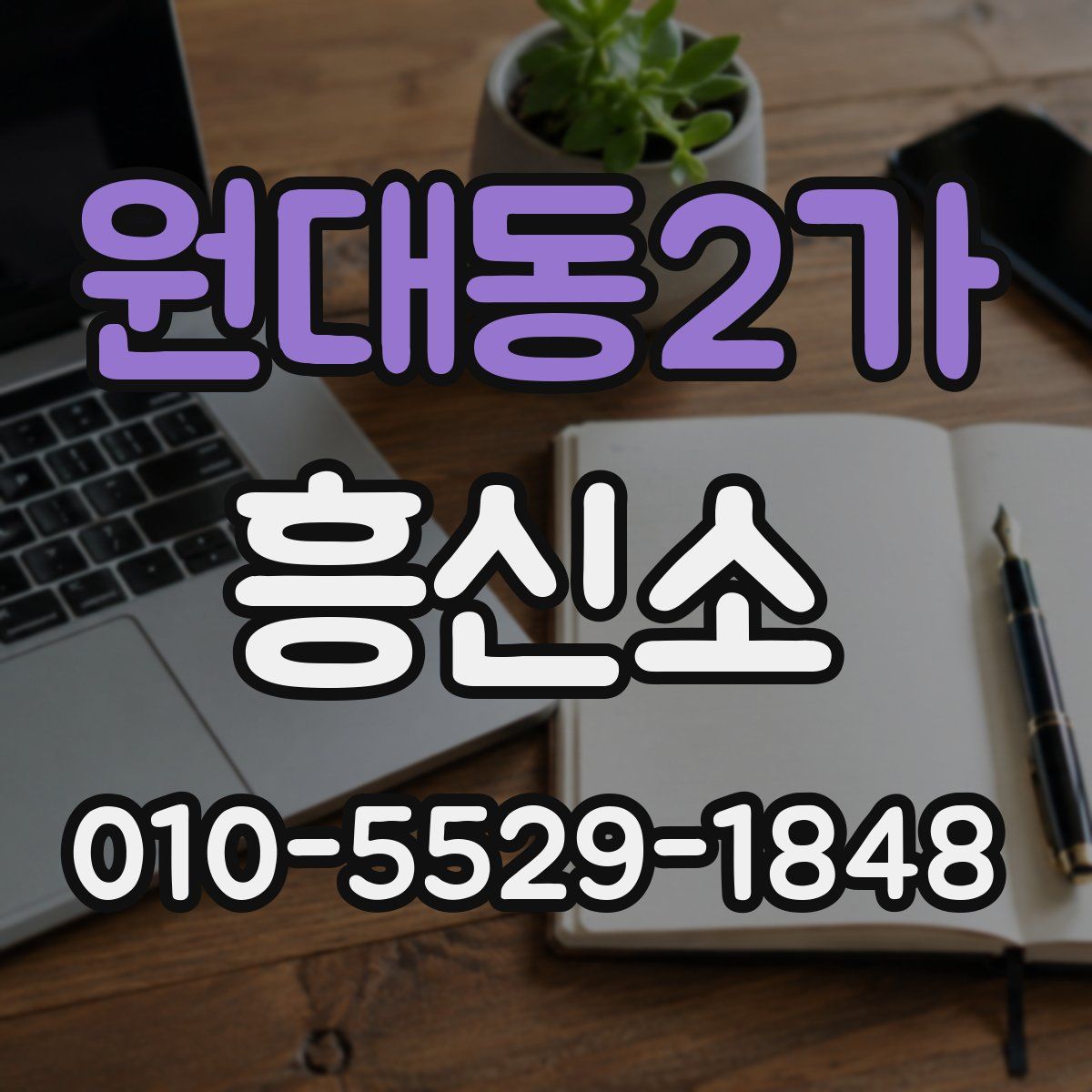 원대동2가 흥신소