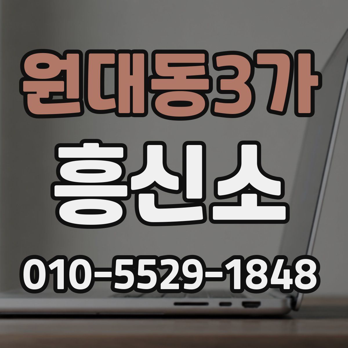 원대동3가 흥신소