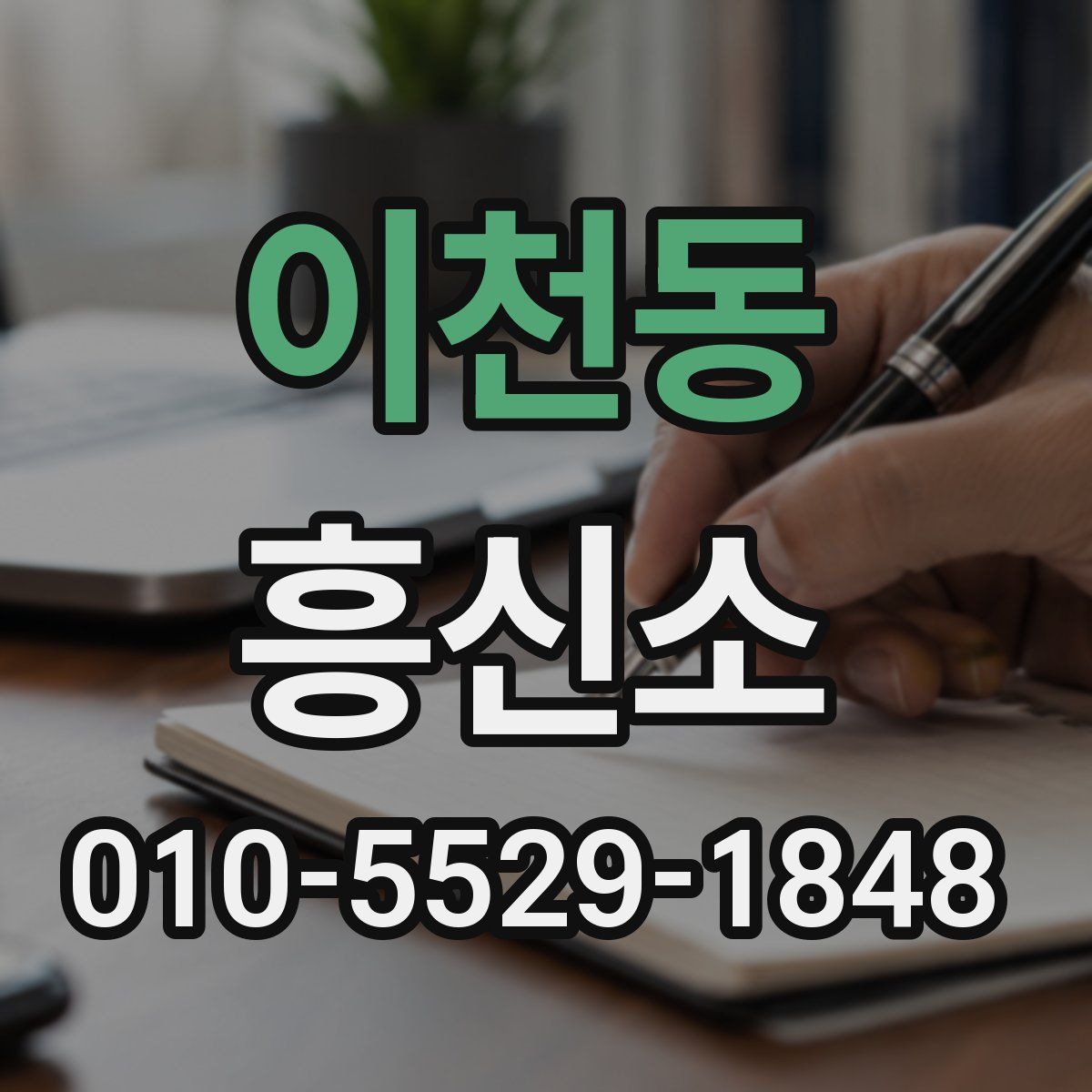 이천동 흥신소