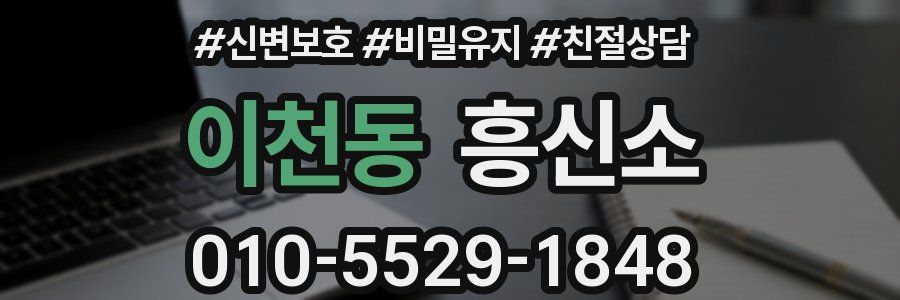 이천동 흥신소