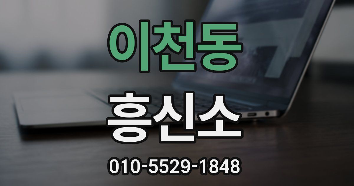 이천동 흥신소