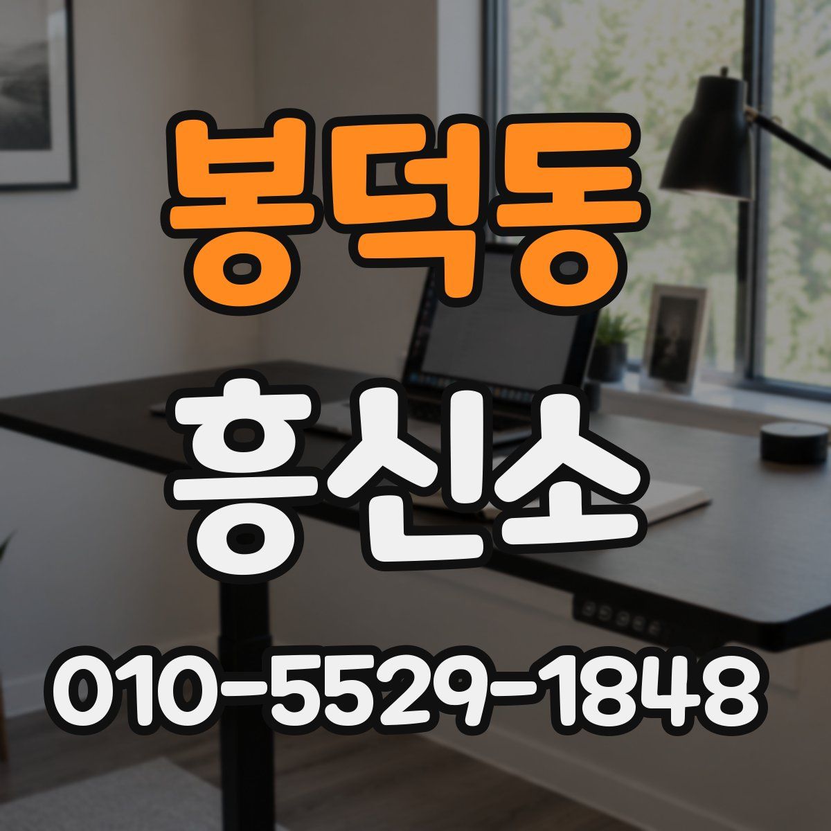 봉덕동 흥신소