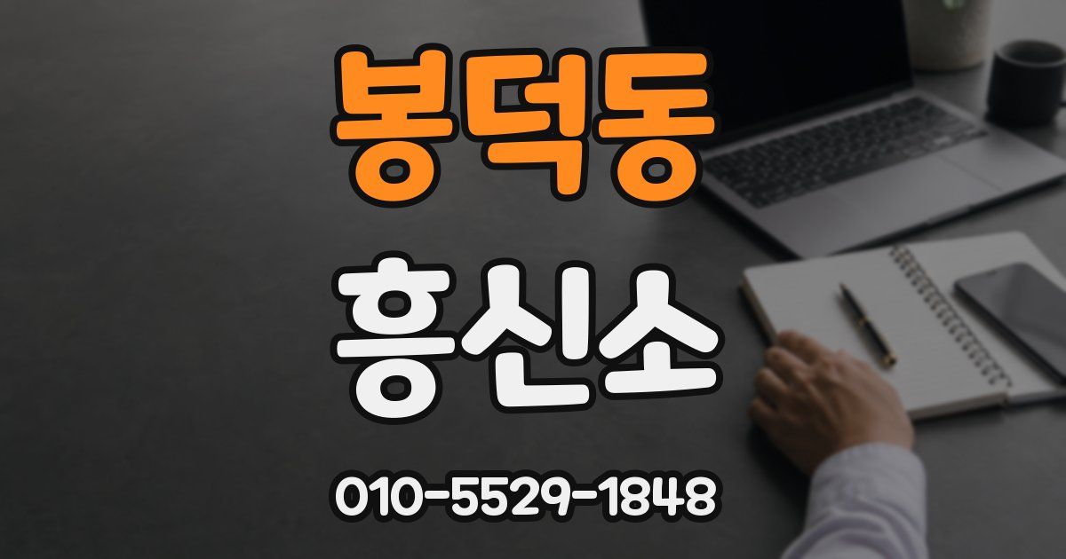 봉덕동 흥신소