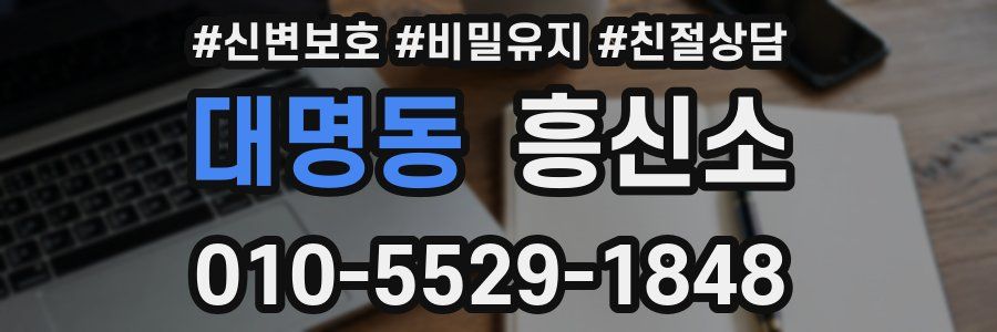 대명동 흥신소