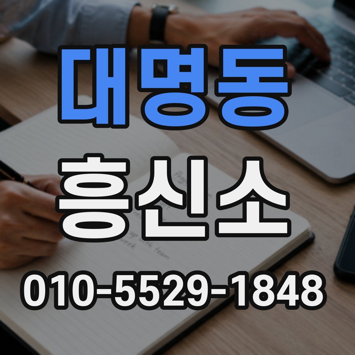 대명동 흥신소
