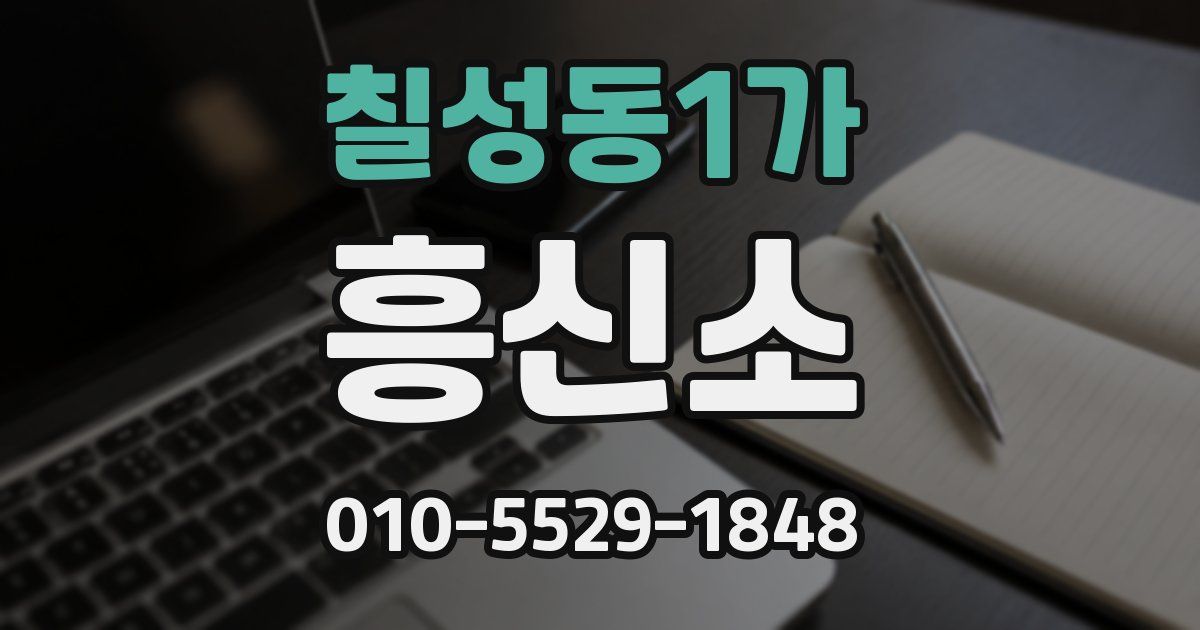 칠성동1가 흥신소