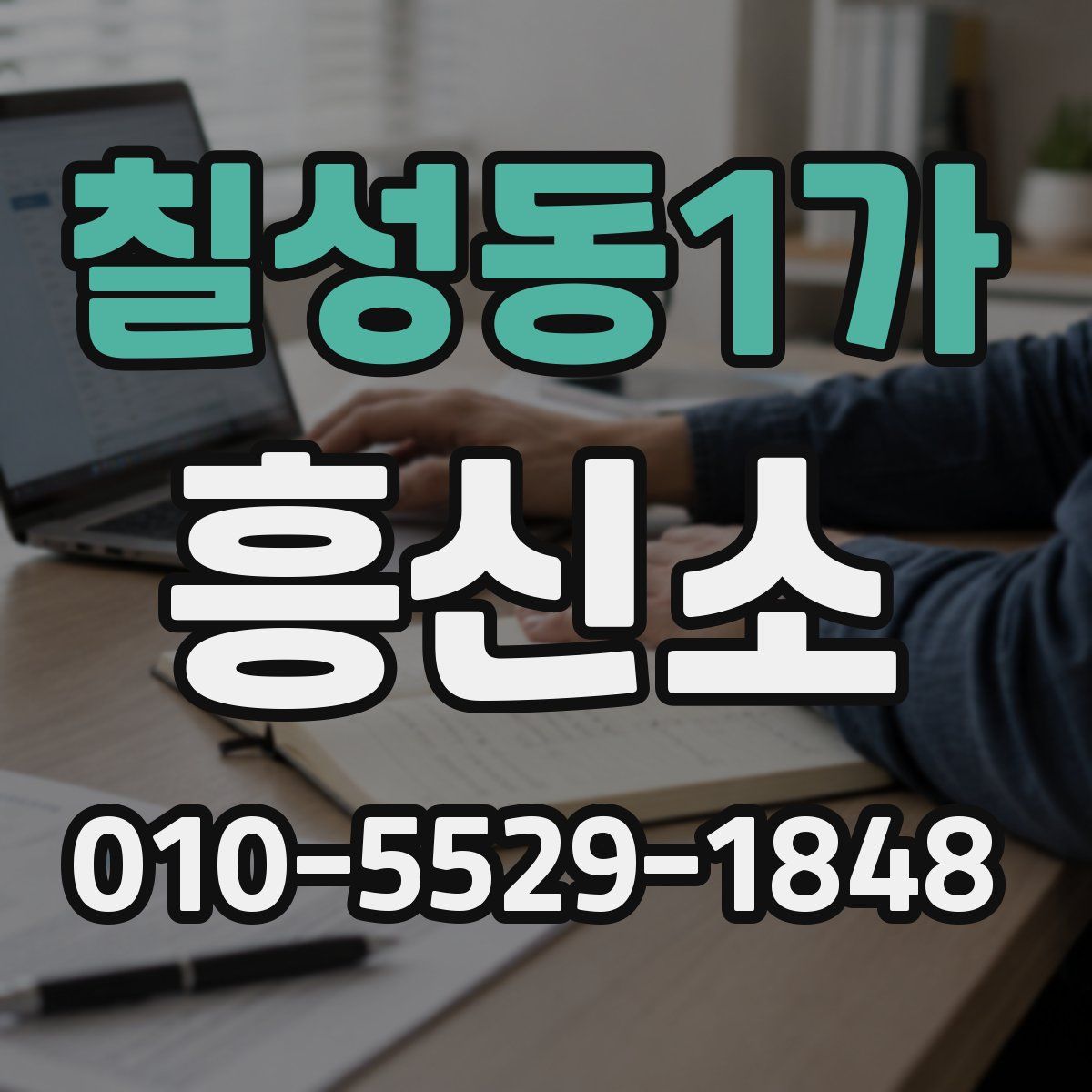 칠성동1가 흥신소