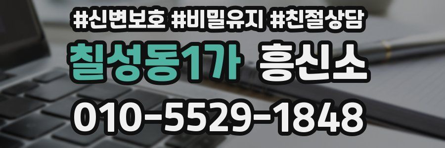 칠성동1가 흥신소