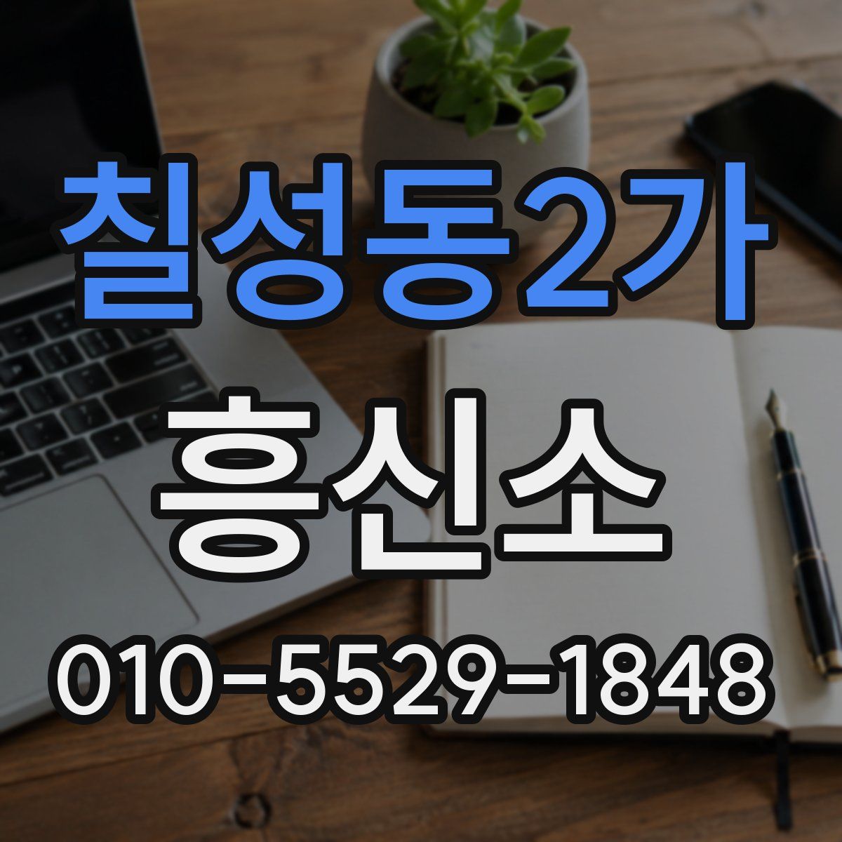 칠성동2가 흥신소