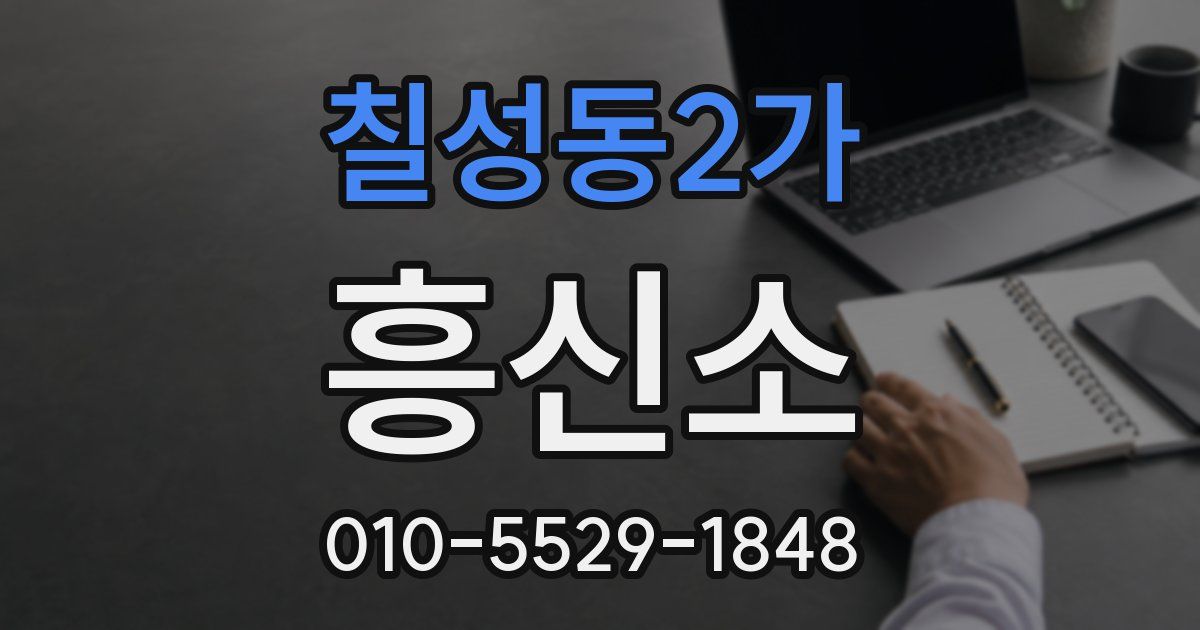 칠성동2가 흥신소