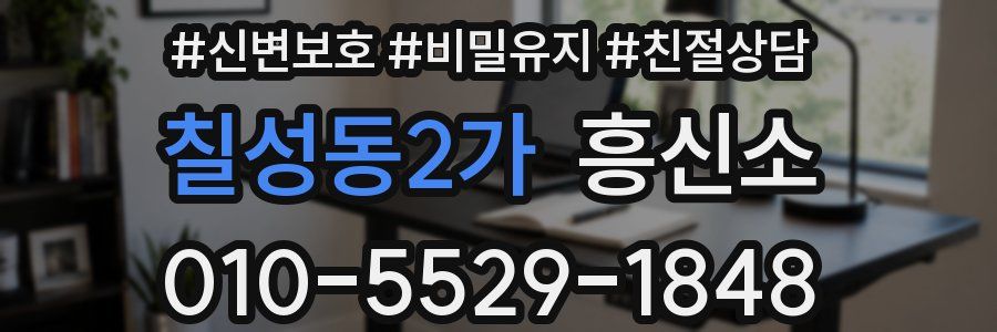 칠성동2가 흥신소