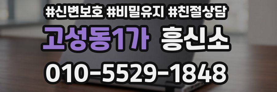 고성동1가 흥신소