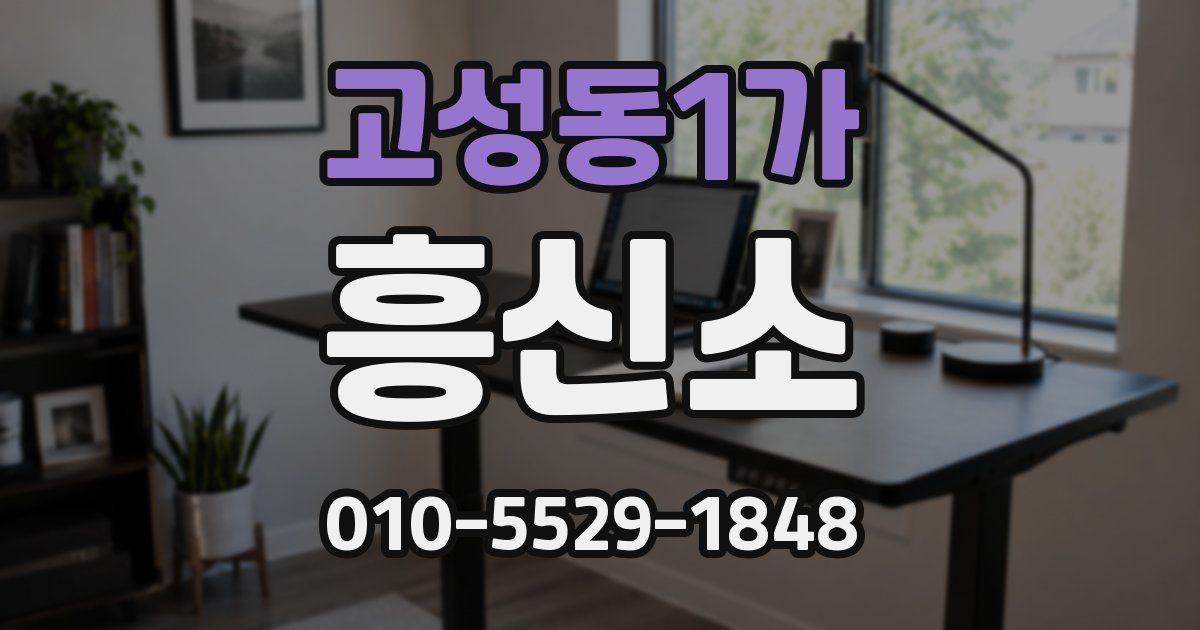 고성동1가 흥신소