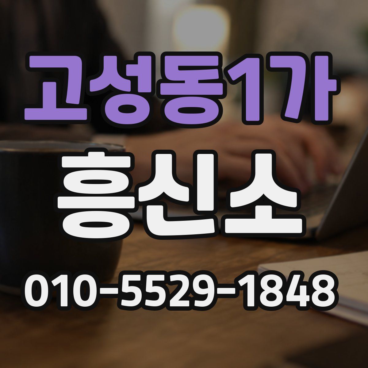 고성동1가 흥신소