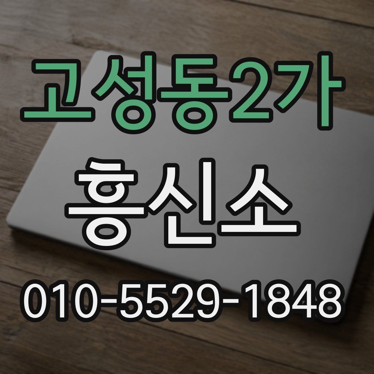 고성동2가 흥신소 의뢰 사례별로 달라지는 준비 사항