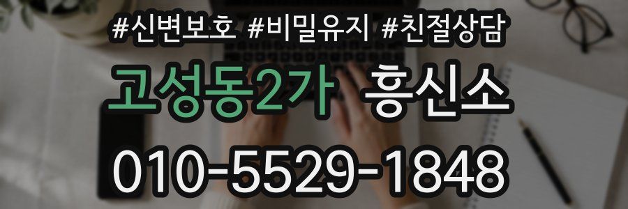 고성동2가 흥신소