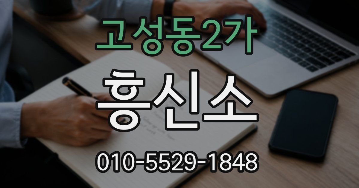 고성동2가 흥신소