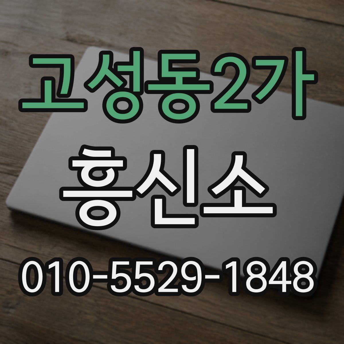 고성동2가 흥신소