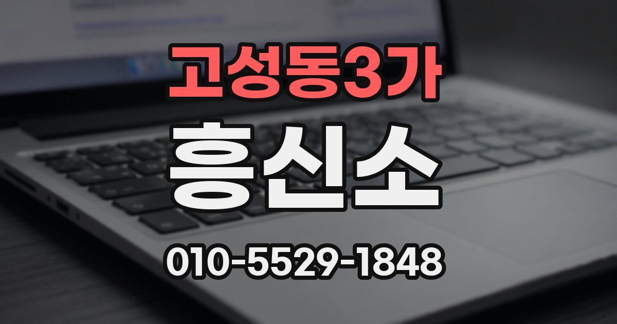 고성동3가 흥신소
