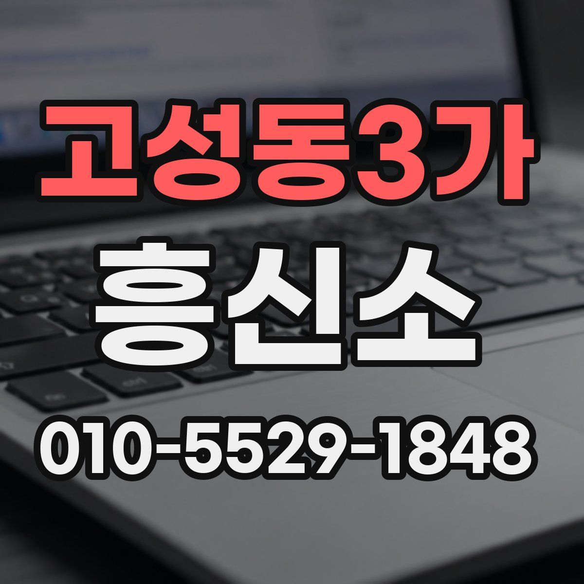 고성동3가 흥신소