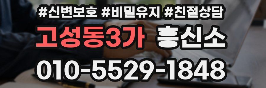 고성동3가 흥신소
