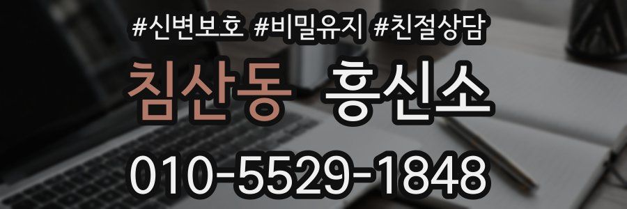 침산동 흥신소