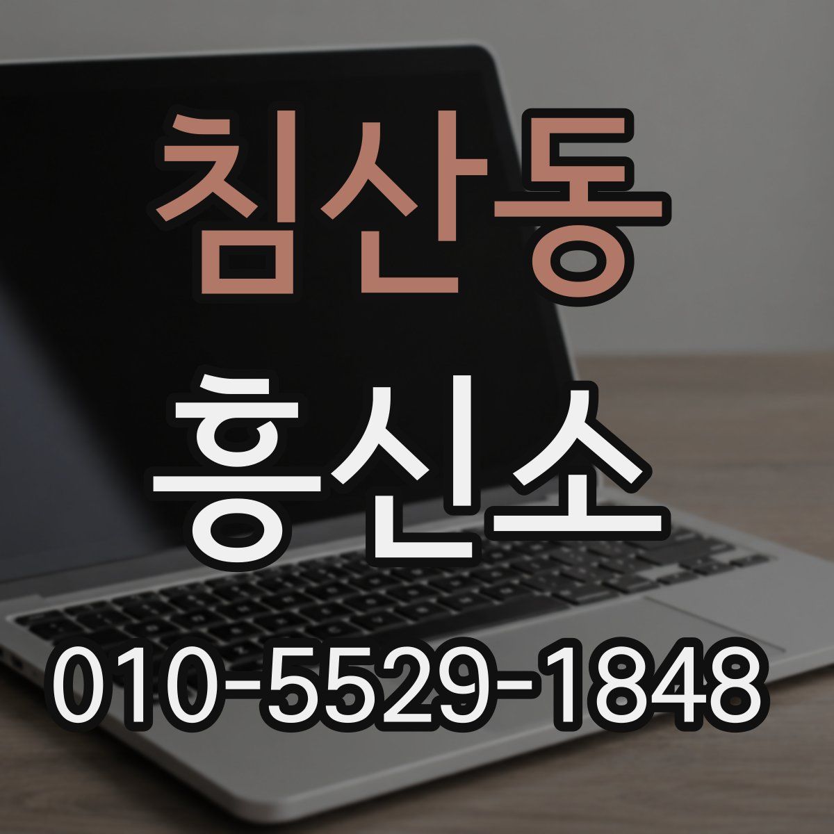침산동 흥신소