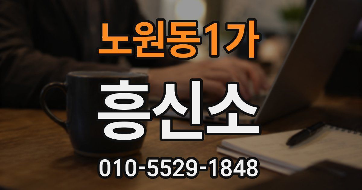 노원동1가 흥신소