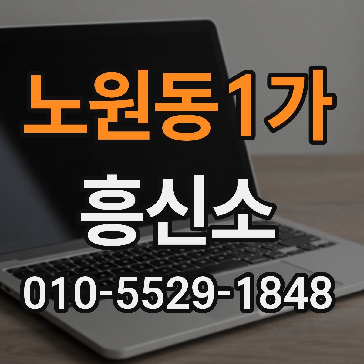 노원동1가 흥신소