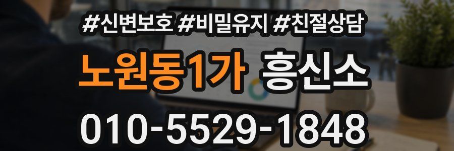 노원동1가 흥신소