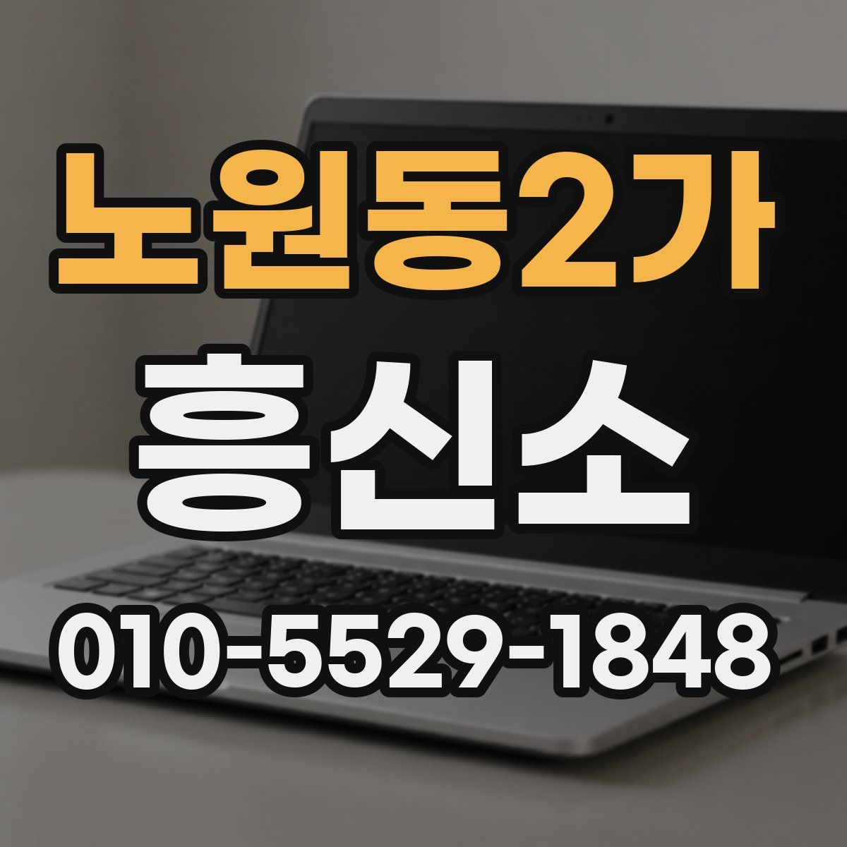 노원동2가 흥신소