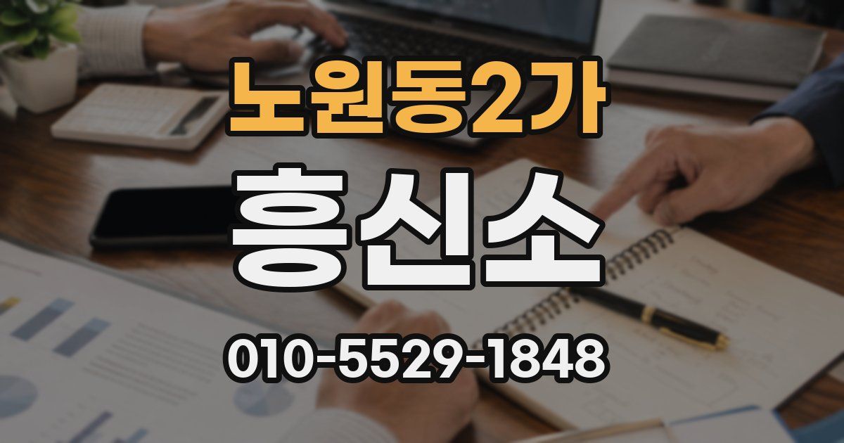 노원동2가 흥신소