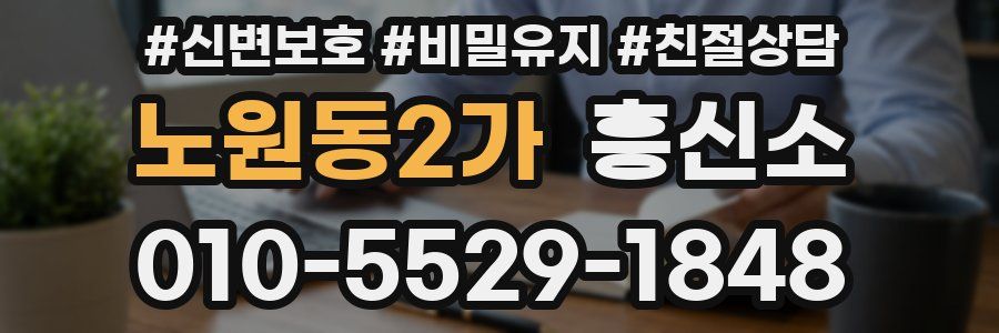 노원동2가 흥신소