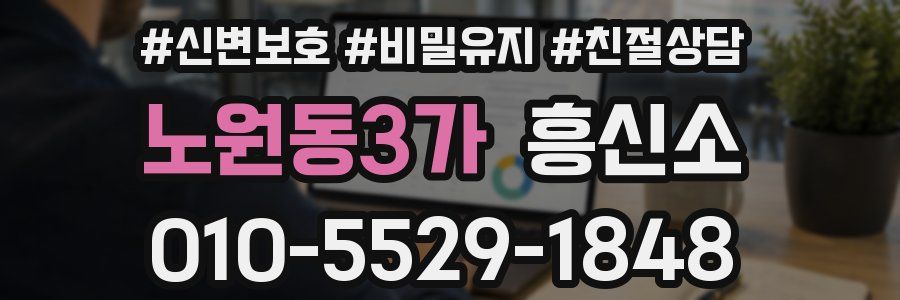 노원동3가 흥신소