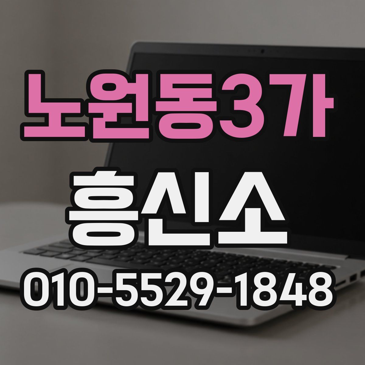 노원동3가 흥신소