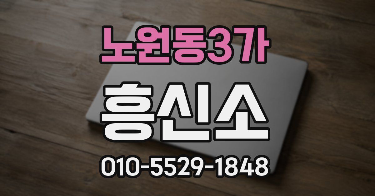 노원동3가 흥신소