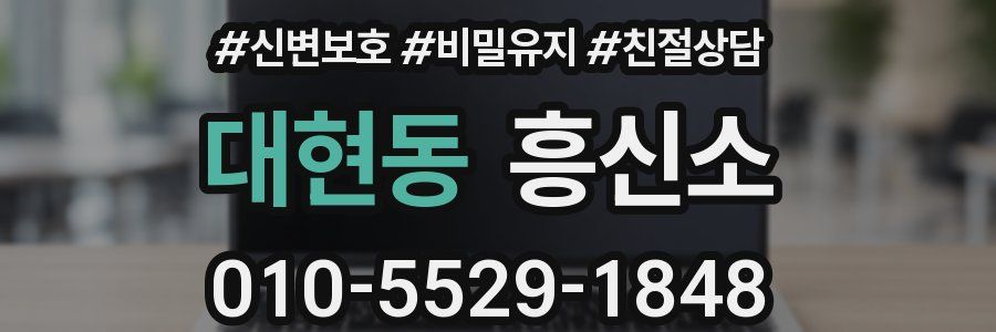 대현동 흥신소