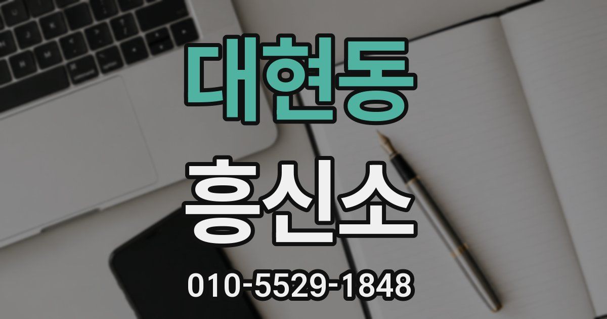 대현동 흥신소