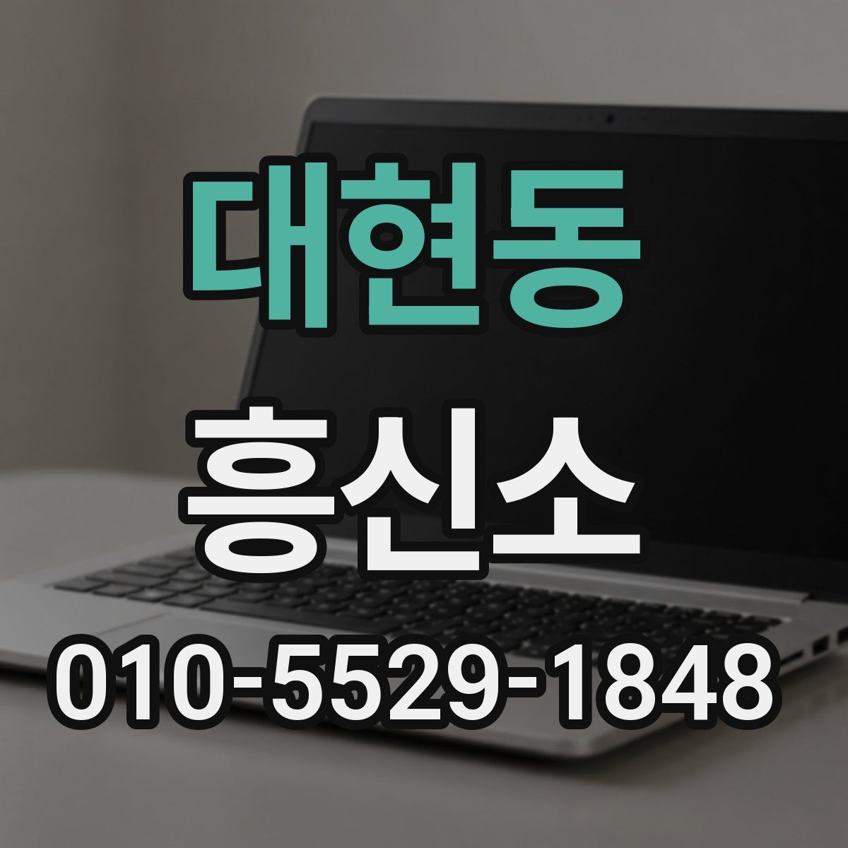 대현동 흥신소