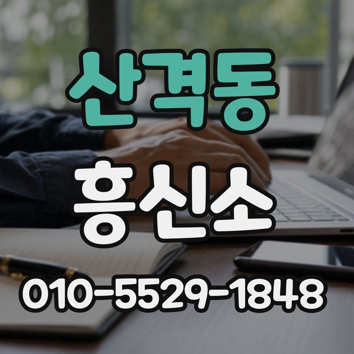 산격동 흥신소 진행 과정에서 흔히 생기는 질문