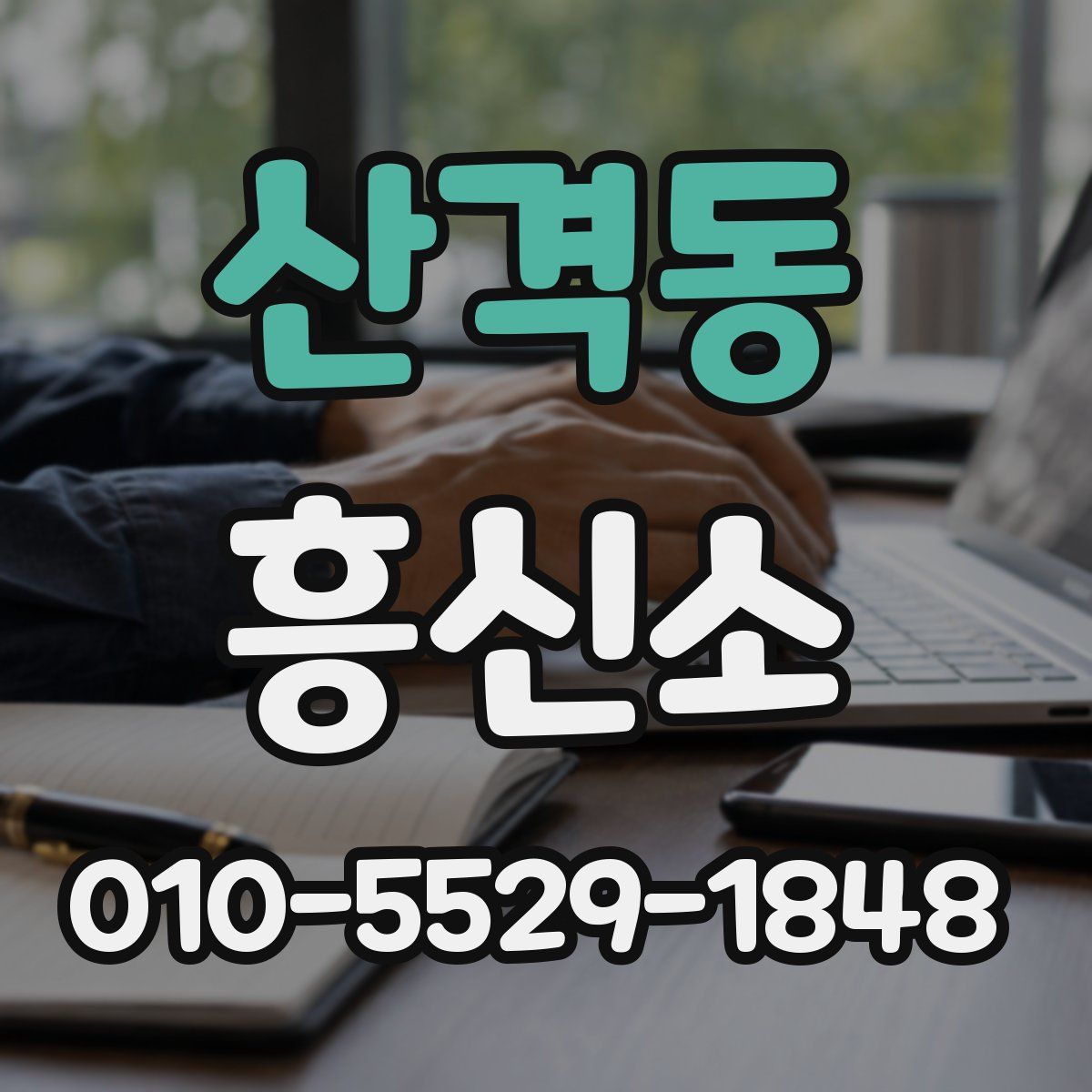 산격동 흥신소