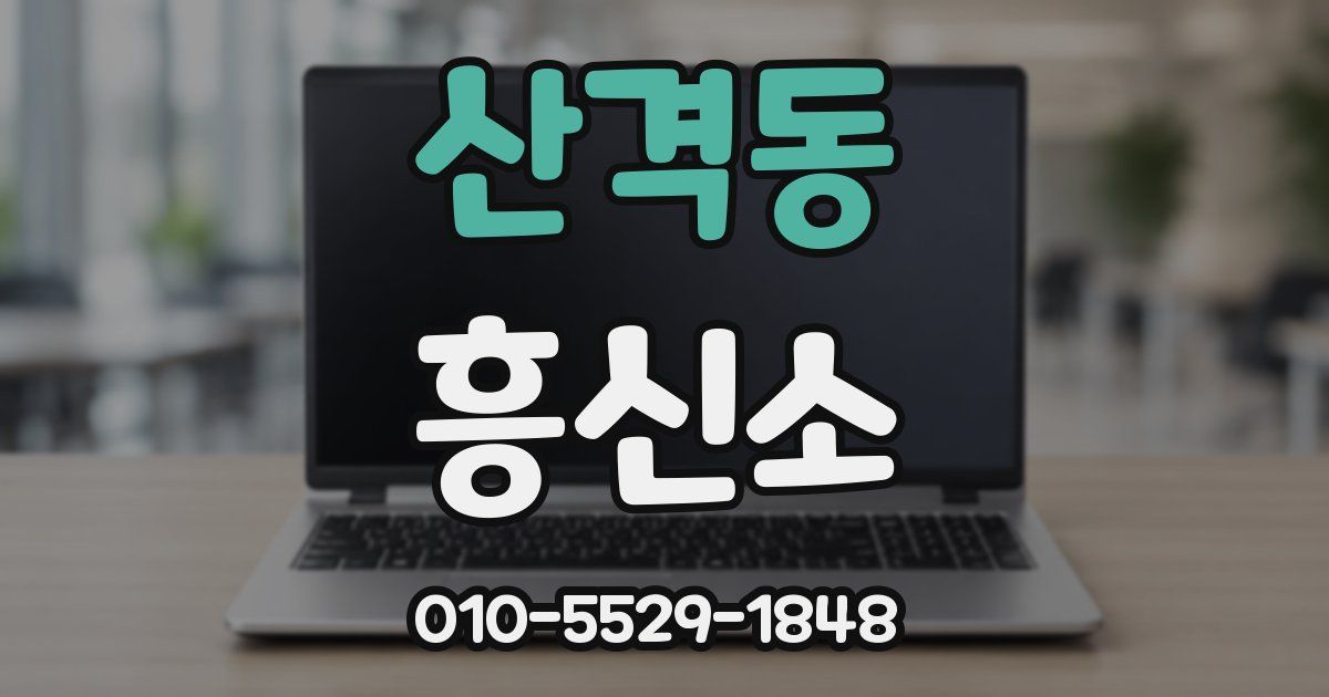 산격동 흥신소