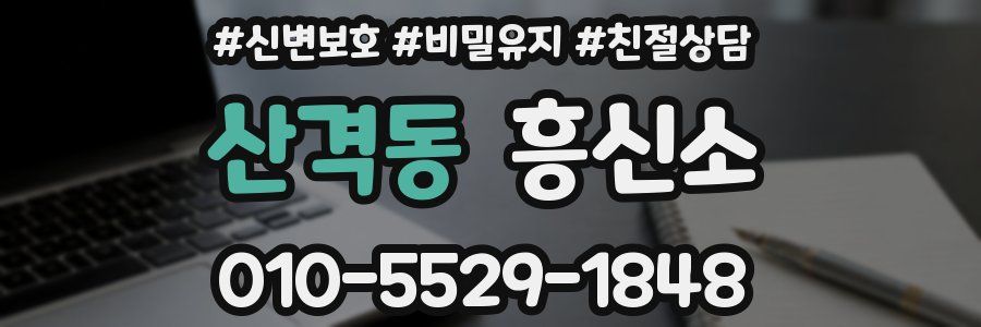 산격동 흥신소