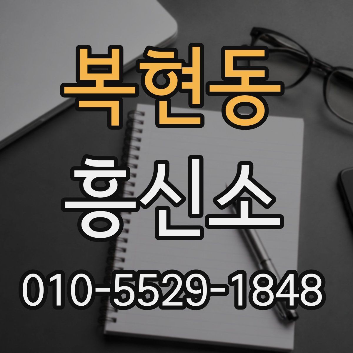 복현동 흥신소 비교는 어떤 기준이 적절할까